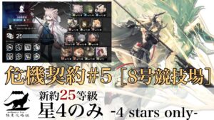 【アークナイツ】危機契約#5 8号競技場 新約25等級 星4のみ