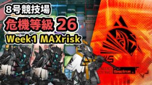 【アークナイツ】危機契約#5 8号競技場 危機等級26(CC#5 Spectrum Week1 Risk26 Max) 【Arknights/明日方舟】