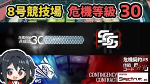 【アークナイツ】危機契約#5 8号競技場 危機等級30【Arknights/明日方舟】