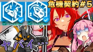 【アークナイツ / 危機契約#5】この契約の組み合わせはアカーーーン！！ 8号競技場  挑戦８攻略【VOICEROID実況】
