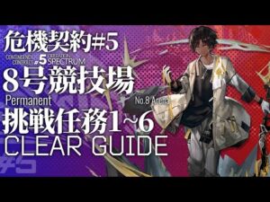【アークナイツ】危機契約#5 常設ステージ「8号競技場」挑戦任務1~6 低レア+ソーンズ+スルト クリア例【Arknights/明日方舟/명일방주】