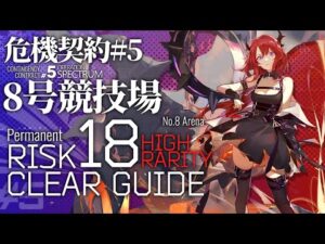 【アークナイツ】危機契約#5 常設ステージ「8号競技場」危機等級18(旧約) 高レア5人編成 クリア例【Arknights/明日方舟】