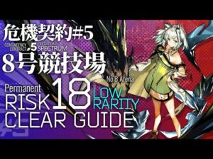 【アークナイツ】危機契約#5 常設ステージ「8号競技場」危機等級18(旧約) 低レア+スルト+ケルシー クリア例【Arknights/明日方舟/명일방주】