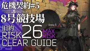 【アークナイツ】危機契約#5 常設ステージ「8号競技場」危機等級26(旧約最大等級)  クリア例【Arknights/明日方舟】