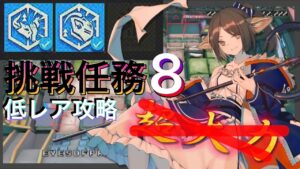 【危機契約#5 分光】挑戦任務8　☆4以下昇進1メイン　クリアに超火力は不要《恒常･8号競技場》【アークナイツ/Arknights/명일방주】