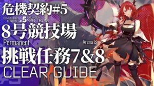 【アークナイツ】危機契約#5 常設ステージ「8号競技場」挑戦任務7&8 低レア+ソーンズ+スルト+シルバーアッシュ クリア例【Arknights/明日方舟/명일방주】