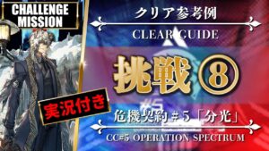 【危機契約#5】挑戦任務 8（実況あり：決勝戦）8号競技場 - クリア参考例【アークナイツ | Arknights】