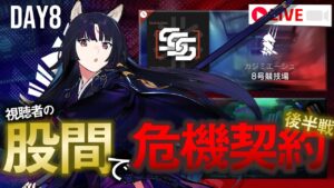 【アークナイツ】股間で危機契約#5 8日目【Arknights / 明日方舟】