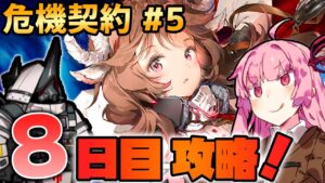 【アークナイツ / 危機契約#5】やっぱり高台戦法しか勝たん！無秩序な鉱区 茜ちゃんの簡単デイリー攻略8日目！【VOICEROID実況】