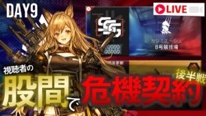 【アークナイツ】股間で危機契約#5 9日目【Arknights / 明日方舟】