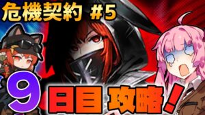 【アークナイツ / 危機契約#5】史上最強のクラウンスレイヤー爆誕！黄鉄の峡谷 茜ちゃんの簡単デイリー攻略9日目！【VOICEROID実況】