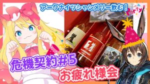 【アークナイツ】「危機契約#5」お疲れさまああああ！アークナイツシャンメリー開ける！【エミリー/明日方舟 /ARKNIGHTS】