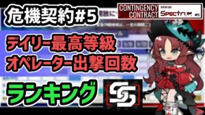 【アークナイツ】危機契約#5 デイリー最高等級 オペレーター出撃回数 ランキング！【Arknights/明日方舟】