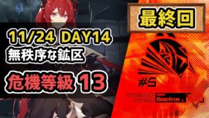 【アークナイツ】危機契約#5 DAY14 無秩序な鉱区 危機等級13(MAX) 最終回【Arknights/明日方舟】