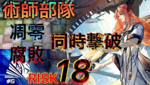 【危機契約#5 分光】これが術師部隊の闘い方　RISK18《8号競技場》【アークナイツ/Arknights/명일방주】