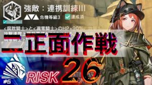 【危機契約#5 分光】ボス同時出現ルート　RISK26《恒常･8号競技場》【アークナイツ/Arknights/명일방주】