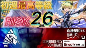 【危機契約#5 分光】初週最高等級　RISK26《恒常･8号競技場》【アークナイツ/Arknights/명일방주】