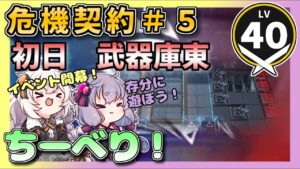 【アークナイツ】ちーべり！　危機契約＃5　11月11日　武器庫東　等級８　【VOICEROID実況/arknights/明日方舟】昇進１レベル４０・低レベル　11月12日