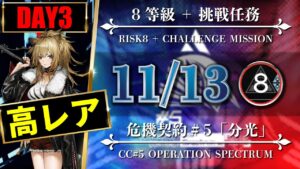 【危機契約#5】11/13：簡単高レア高練度（8等級 + 挑戦任務）風蝕の高原【アークナイツ | Arknights】