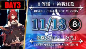 【危機契約#5】11/13（8等級 + 挑戦任務）風蝕の高原 - スルト/レッド/低レア【アークナイツ | Arknights】