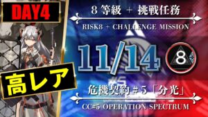 【危機契約#5】11/14：簡単高レア高練度（8等級 + 挑戦任務）廃工場【アークナイツ | Arknights】