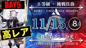 【危機契約#5】11/15：簡単高レア高練度（8等級 + 挑戦任務）黄鉄の峡谷【アークナイツ | Arknights】