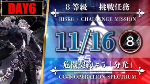 【危機契約#5】11/16：簡単版（8等級 + 挑戦任務）第6区跡 - マウンテン/ソーンズ【アークナイツ | Arknights】