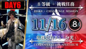 【危機契約#5】11/16（8等級 + 挑戦任務）第6区跡 - ソーンズ/低レア【アークナイツ | Arknights】
