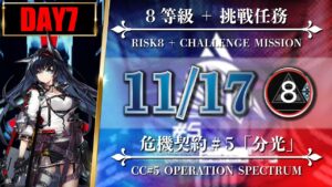 【危機契約#5】11/17（8等級 + 挑戦任務）閉鎖監獄 - ブレイズ/サリア/低レア【アークナイツ | Arknights】