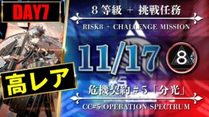 【危機契約#5】11/17：簡単高レア高練度（8等級 + 挑戦任務）閉鎖監獄【アークナイツ | Arknights】