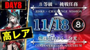 【危機契約#5】11/18：簡単高レア高練度（8等級 + 挑戦任務）無秩序な鉱区【アークナイツ | Arknights】