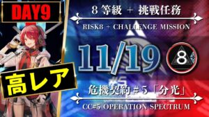 【危機契約#5】11/19：簡単高レア高練度（8等級 + 挑戦任務）黄鉄の峡谷【アークナイツ | Arknights】