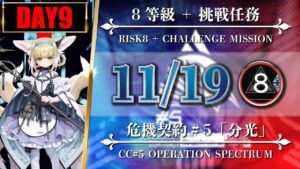【危機契約#5】11/19（8等級 + 挑戦任務）黄鉄の峡谷 - スズラン/SA/エリジ/低レア【アークナイツ | Arknights】