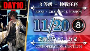 【危機契約#5】11/20（8等級 + 挑戦任務）第6区跡 - ソーンズ/低レア【アークナイツ | Arknights】