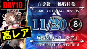 【危機契約#5】11/20：簡単高レア高練度（8等級 + 挑戦任務）第6区跡【アークナイツ | Arknights】