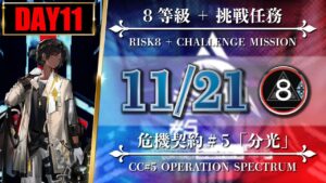 【危機契約#5】11/21（8等級 + 挑戦任務）廃工場 - ソーンズ/低レア【アークナイツ | Arknights】