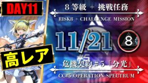 【危機契約#5】11/21：簡単高レア高練度（8等級 + 挑戦任務）廃工場【アークナイツ | Arknights】
