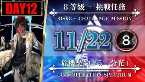 【危機契約#5】11/22（8等級 + 挑戦任務）閉鎖監獄 - ソーンズ/低レア【アークナイツ | Arknights】