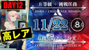 【危機契約#5】11/22：簡単高レア高練度（8等級 + 挑戦任務）閉鎖監獄【アークナイツ | Arknights】