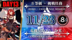 【危機契約#5】11/23（8等級 + 挑戦任務）風蝕の高原 - スルト/低レア【アークナイツ | Arknights】