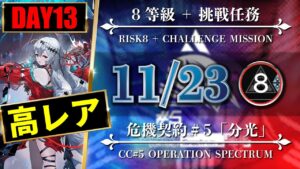 【危機契約#5】11/23：簡単高レア高練度（8等級 + 挑戦任務）風蝕の高原【アークナイツ | Arknights】