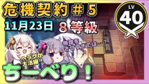 【アークナイツ】ちーべり！　危機契約＃5　11月23日　風蝕の高原　等級８　【VOICEROID実況/arknights/明日方舟】昇進１レベル４０・低レベル