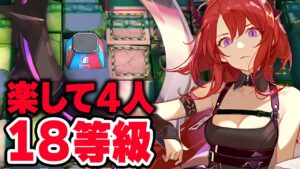 【危機契約#5】18等級 楽して4人 8号競技場 少人数【 アークナイツ Arknights 】