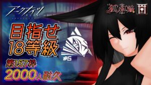 #5【目指せ18等級】ゴリ押しで全てを解決するアークナイツ『危機契約#5「分光」』 / 狐ノ耐久#157【狐ノ紅焔】
