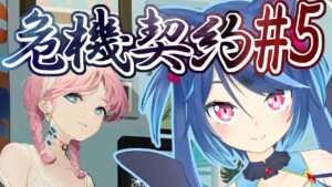 【アークナイツ】危機契約#5、初週18等級を目指す【Vtuber蒼乃火らみ/Arknights】