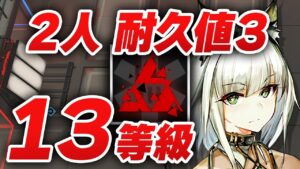 【アークナイツ】危機契約#5「閉鎖監獄」2人 13等級（MAX）耐久値3【Arknights】