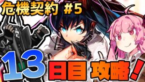 【アークナイツ / 危機契約#5】耐久力2倍はやめてって言ったじゃん！風蝕の高原 茜ちゃんの簡単デイリー攻略13日目！【VOICEROID実況】