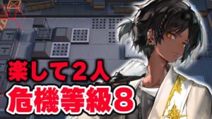 【アークナイツ】危機契約#5『廃工場』楽して2人 等級8 少人数 11/14【Arkinghts】