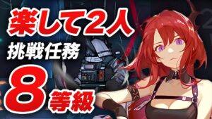 【アークナイツ】危機契約#5『無秩序な鉱区』2人 挑戦任務 + 8等級 11/18【Arkinghts】