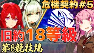 【アークナイツ / 危機契約#5】先手必勝！決戦火力の高レア2体の力を借りて 第8競技場  低レアメイン18等級【VOICEROID実況】